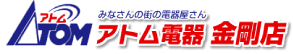 みんなの街の電気屋さん　アトム電気　金剛店