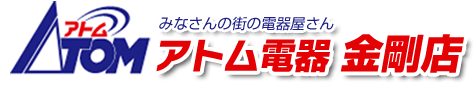 みんなの街の電気屋さん　アトム電気　金剛店