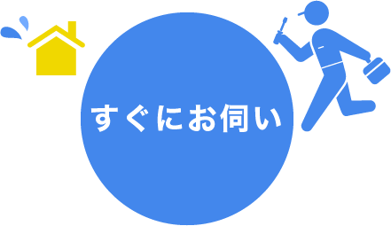 すぐにお伺い