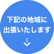 下記の地域に出張いたします