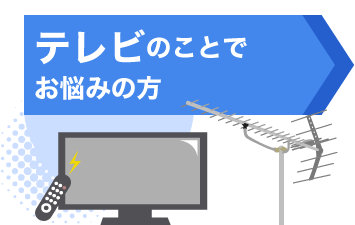 テレビのことでお悩みの方