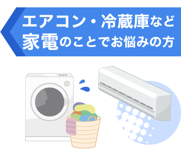 エアコン・冷蔵庫など家電のことでお悩みの方