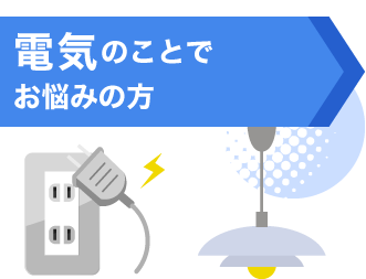 電気のことでお悩みの方