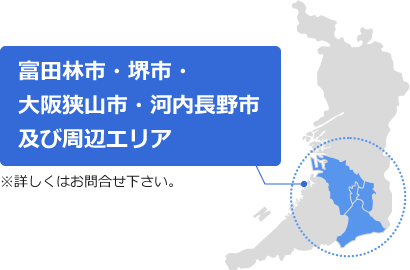 富田林市・堺市・大阪狭山市・河内長野市及び周辺エリア